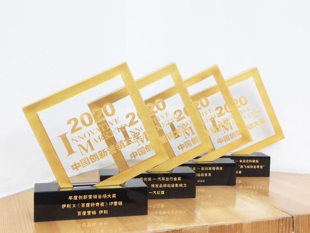 百度营销在“2020中国创新营销奖”中获得四项殊荣插图