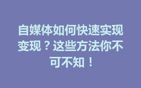 自媒体如何快速实现变现？这些方法你不可不知！