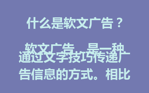  什么是软文广告？
<p>参考文章：<a style=