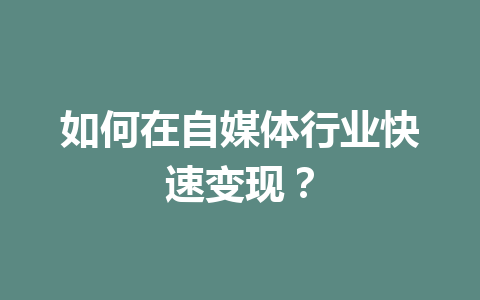 如何在自媒体行业快速变现？