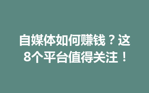 自媒体如何赚钱？这8个平台值得关注！