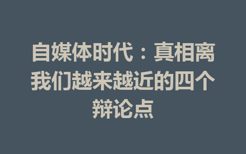 自媒体时代：真相离我们越来越近的四个辩论点