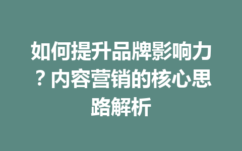 如何提升品牌影响力？内容营销的核心思路解析