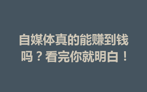 自媒体真的能赚到钱吗？看完你就明白！