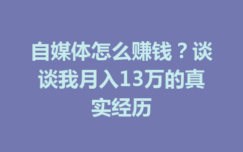 自媒体怎么赚钱?谈谈我月入13万的真实经历