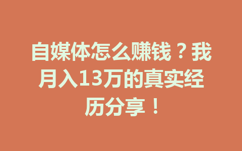 自媒体怎么赚钱?我月入13万的真实经历分享!
