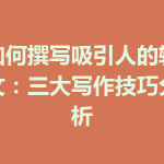 如何撰写吸引人的软文：三大写作技巧分析