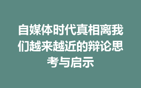 自媒体时代真相离我们越来越近的辩论思考与启示