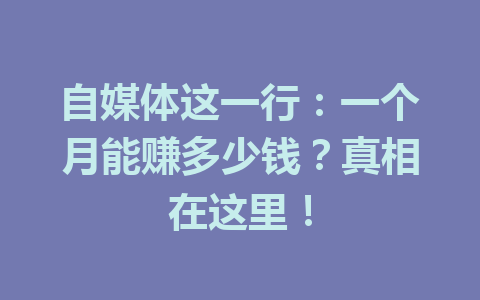 自媒体这一行:一个月能赚多少钱?真相在这里!
