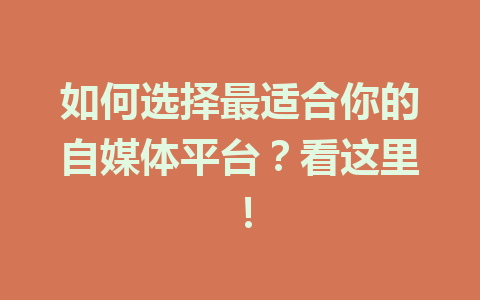 如何选择最适合你的自媒体平台？看这里！