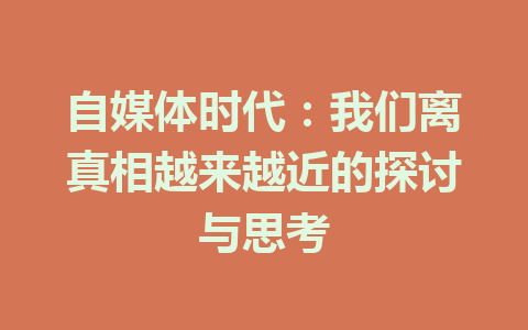 自媒体时代:我们离真相越来越近的探讨与思考