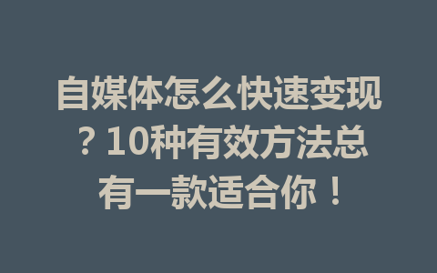 自媒体怎么快速变现？10种有效方法总有一款适合你！