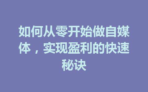 如何从零开始做自媒体,实现盈利的快速秘诀